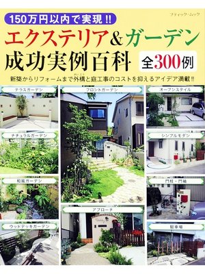 cover image of 150万円以内で実現!! エクステリア＆ガーデン成功実例百科